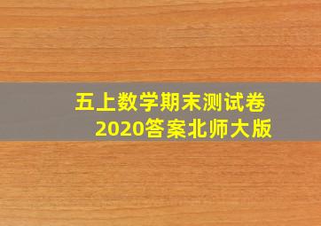 五上数学期末测试卷2020答案北师大版