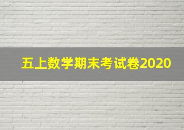 五上数学期末考试卷2020