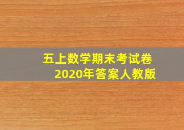 五上数学期末考试卷2020年答案人教版