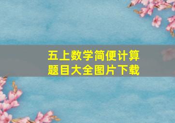 五上数学简便计算题目大全图片下载