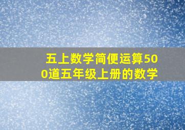 五上数学简便运算500道五年级上册的数学