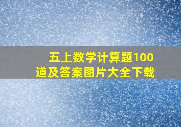 五上数学计算题100道及答案图片大全下载