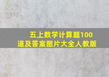 五上数学计算题100道及答案图片大全人教版