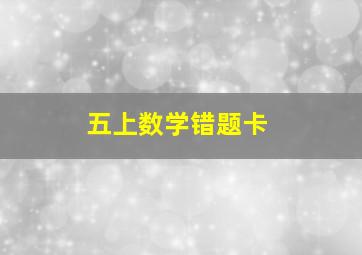 五上数学错题卡