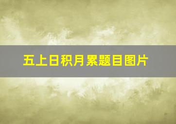 五上日积月累题目图片