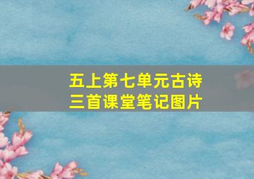 五上第七单元古诗三首课堂笔记图片