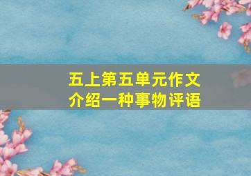 五上第五单元作文介绍一种事物评语