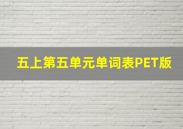 五上第五单元单词表PET版