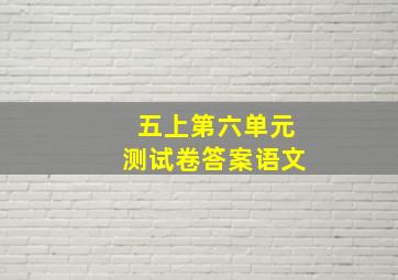 五上第六单元测试卷答案语文