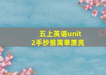 五上英语unit2手抄报简单漂亮