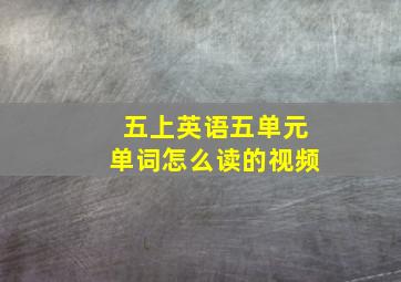 五上英语五单元单词怎么读的视频