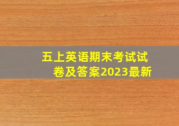 五上英语期末考试试卷及答案2023最新