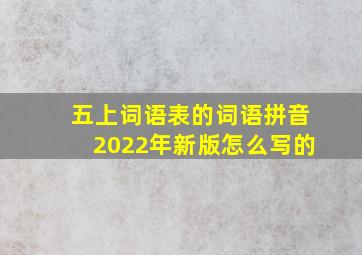 五上词语表的词语拼音2022年新版怎么写的