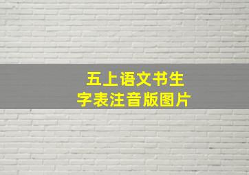 五上语文书生字表注音版图片