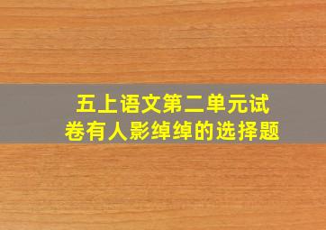 五上语文第二单元试卷有人影绰绰的选择题