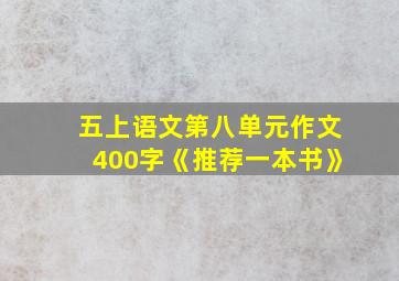 五上语文第八单元作文400字《推荐一本书》