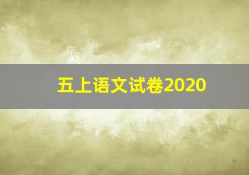 五上语文试卷2020