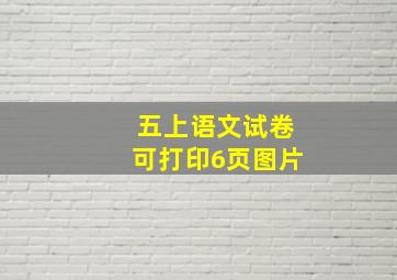 五上语文试卷可打印6页图片