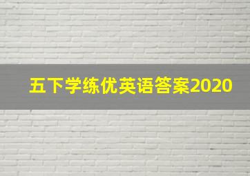 五下学练优英语答案2020