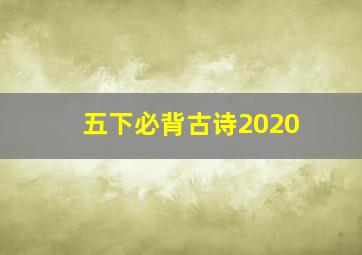 五下必背古诗2020