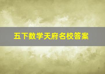 五下数学天府名校答案