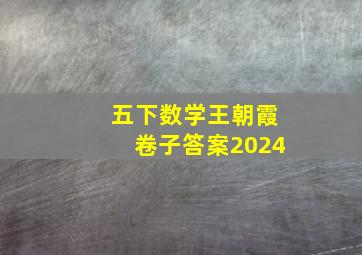 五下数学王朝霞卷子答案2024