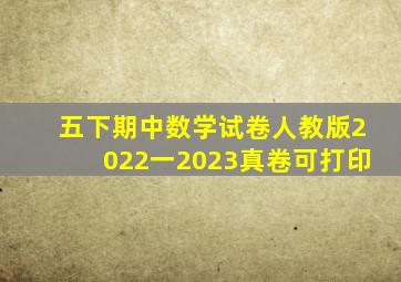 五下期中数学试卷人教版2022一2023真卷可打印