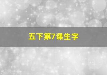 五下第7课生字