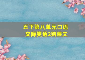 五下第八单元口语交际笑话2则课文