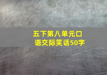 五下第八单元口语交际笑话50字