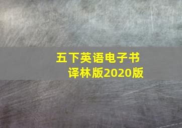 五下英语电子书译林版2020版