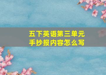 五下英语第三单元手抄报内容怎么写