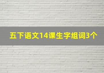 五下语文14课生字组词3个