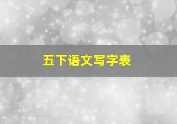 五下语文写字表