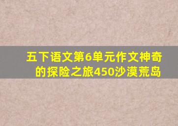 五下语文第6单元作文神奇的探险之旅450沙漠荒岛