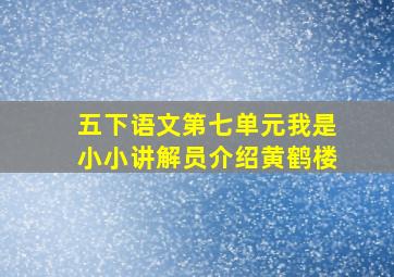 五下语文第七单元我是小小讲解员介绍黄鹤楼