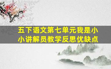 五下语文第七单元我是小小讲解员教学反思优缺点