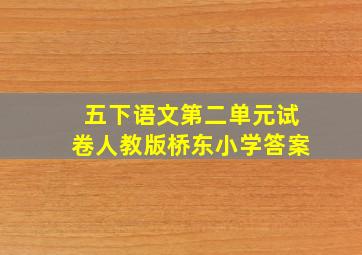 五下语文第二单元试卷人教版桥东小学答案