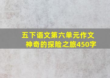 五下语文第六单元作文神奇的探险之旅450字