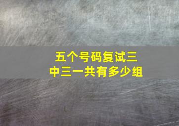 五个号码复试三中三一共有多少组