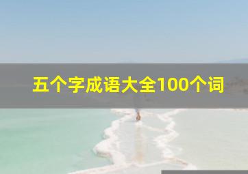 五个字成语大全100个词