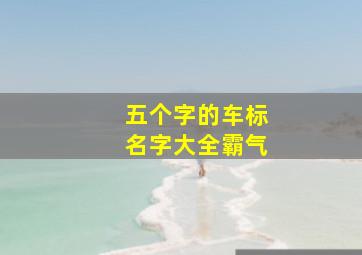 五个字的车标名字大全霸气