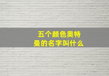 五个颜色奥特曼的名字叫什么