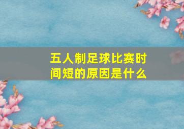 五人制足球比赛时间短的原因是什么