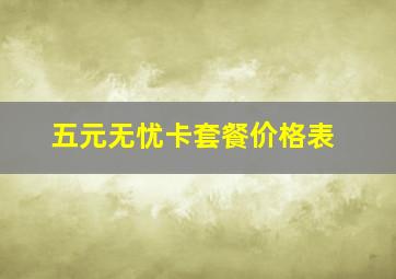 五元无忧卡套餐价格表