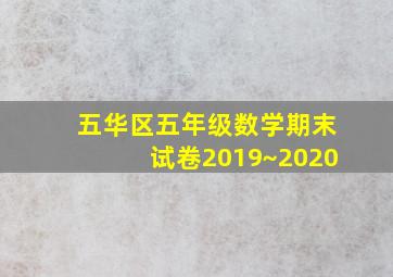 五华区五年级数学期末试卷2019~2020