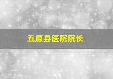 五原县医院院长