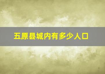 五原县城内有多少人口