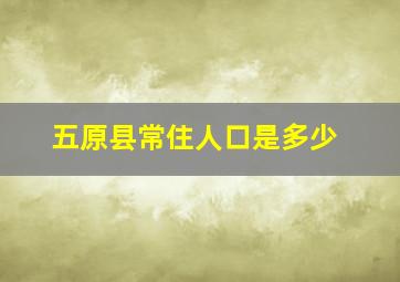 五原县常住人口是多少