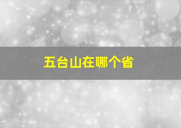 五台山在哪个省